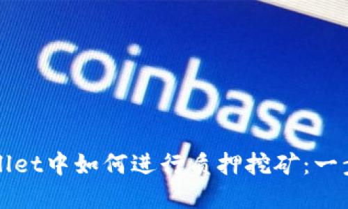 在TPWallet中如何进行质押挖矿：一步步指南