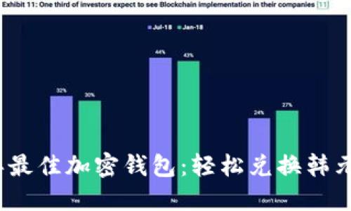 2023年最佳加密钱包：轻松兑换韩元的选择