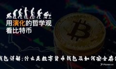 和关键词数字货币钱包详
