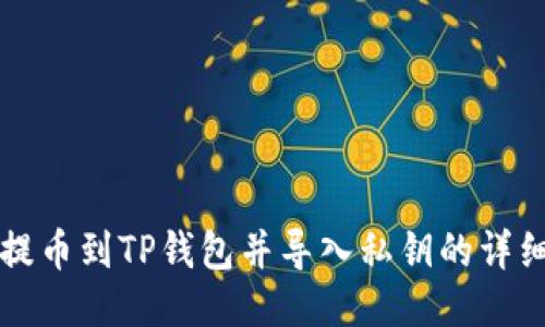 火币提币到TP钱包并导入私钥的详细指南