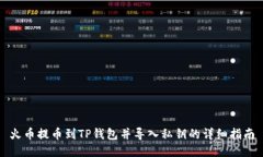 火币提币到TP钱包并导入私