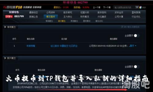 火币提币到TP钱包并导入私钥的详细指南