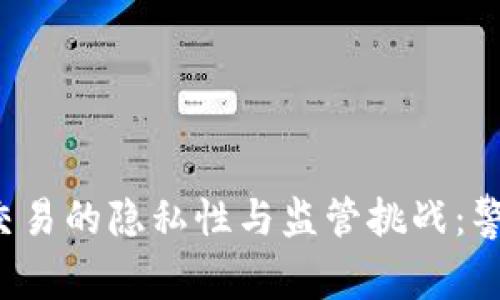 区块链钱包交易的隐私性与监管挑战：警方能否追踪？