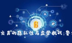 区块链钱包交易的隐私性