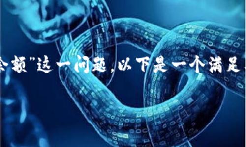 为了帮助你更好地理解“tpwalletdot不显示余额”这一问题，以下是一个满足要求的和相关关键词，并附上详细的内容结构。

tpwalletdot不显示余额的解决方法与技巧