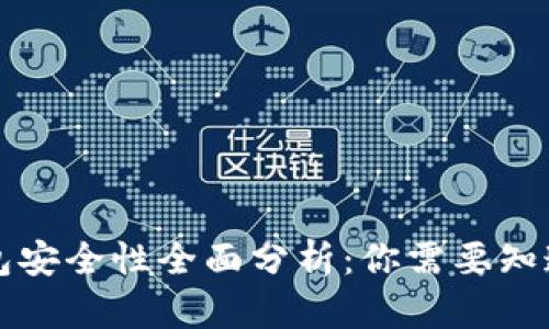 库神钱包安全性全面分析：你需要知道的一切