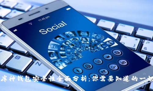 库神钱包安全性全面分析：你需要知道的一切