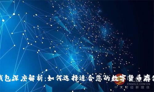 数字货币钱包深度解析：如何选择适合您的数字货币存储解决方案