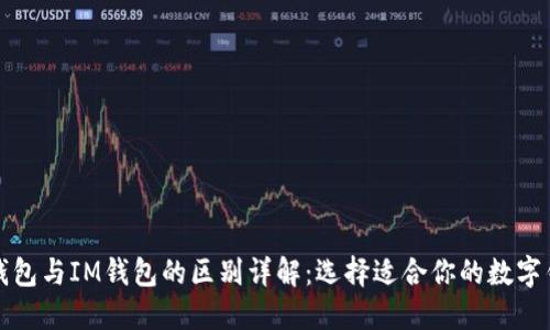 TP钱包与IM钱包的区别详解：选择适合你的数字钱包