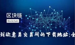 如何找到欧意易交易所的