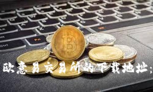 如何找到欧意易交易所的下载地址：全面指南