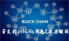 TPWallet是否支持Solana钱包？