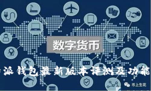 比特派钱包最新版本评测及功能解析