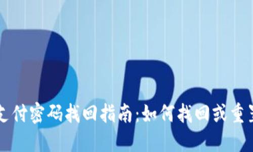TPWallet支付密码找回指南：如何找回或重置支付密码