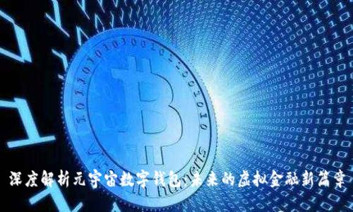 深度解析元宇宙数字钱包：未来的虚拟金融新篇章