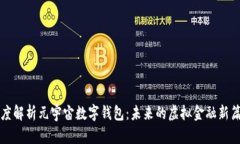 深度解析元宇宙数字钱包