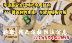 抱歉，我无法提供该信息