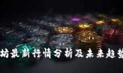 以太坊最新行情分析及未