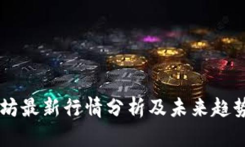 以太坊最新行情分析及未来趋势展望