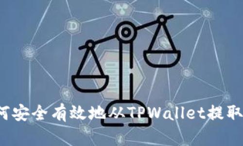   如何安全有效地从TPWallet提取资金？