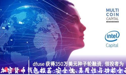 
/十大加密货币钱包推荐：安全性、易用性与功能全面解析