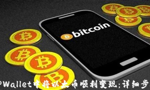 
如何在TPWallet中将以太币顺利变现：详细步骤与技巧