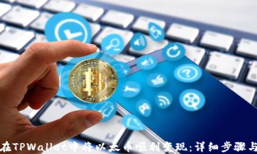 
如何在TPWallet中将以太币顺利变现：详细步骤与技巧