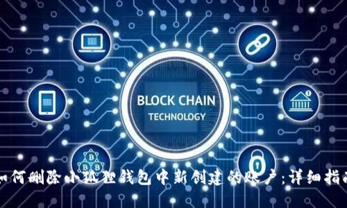 如何删除小狐狸钱包中新创建的账户：详细指南