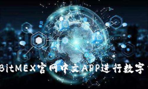 如何使用BitMEX官网中文APP进行数字货币交易？