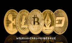 如何使用BitMEX官网中文A