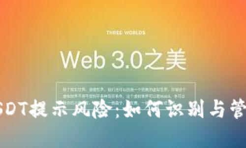 TPWallet中的USDT提示风险：如何识别与管理数字资产风险