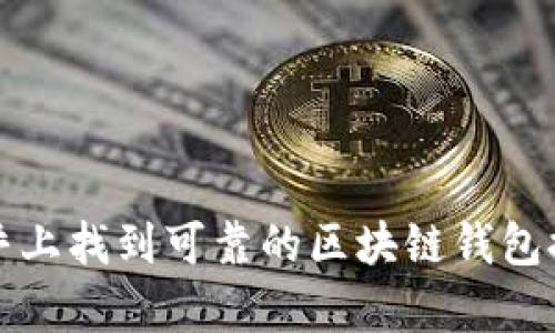 如何在知乎上找到可靠的区块链钱包推荐和分析
