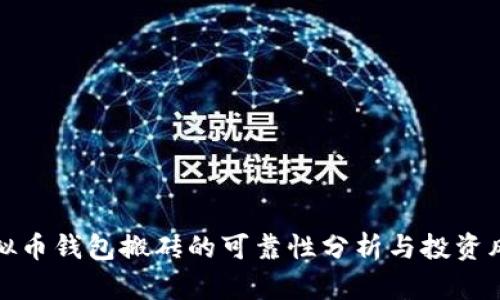 虚拟币钱包搬砖的可靠性分析与投资风险