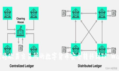 如何将欧易交易所的数字货币安全转移到TP Wallet