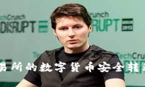 如何将欧易交易所的数字货币安全转移到TP Wallet