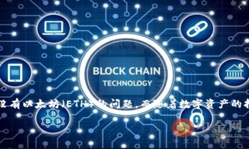 在区块链和数字货币的世界中，钱包的管理和提现问题常常是用户需要关注的重点。对于使用TPWallet的用户，可能会遇到没有以太坊（ETH）的问题，而随着数字资产的持有和交易，了解如何在没有以太坊的情况下提现就显得尤为重要。以下是围绕“TPWallet没有以太坊怎么提现”的详细介绍。

TPWallet没有以太坊怎么提现？详解提现流程与注意事项