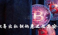 tpwallet导出私钥的意义及其