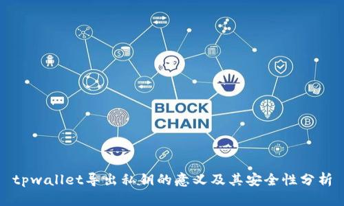 tpwallet导出私钥的意义及其安全性分析