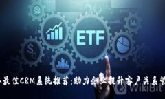 2023年最佳CRM系统推荐：助