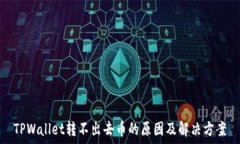    TPWallet转不出去币的原因