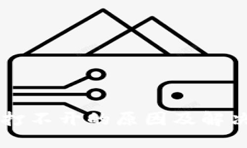 TPWallet打不开的原因及解决方案详解