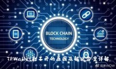 TPWallet打不开的原因及解决