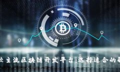 全面比较主流区块链开发