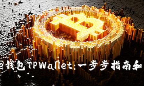 如何创建Core钱包TPWallet：一步步指南和常见问题解答