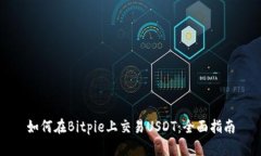 如何在Bitpie上交易USDT：全