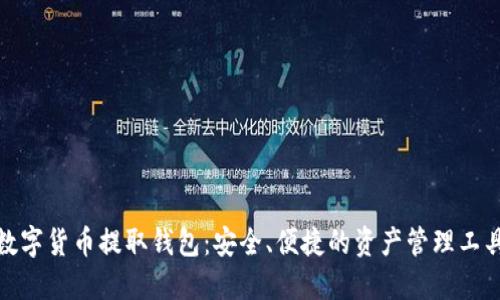 数字货币提取钱包：安全、便捷的资产管理工具