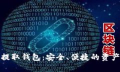 数字货币提取钱包：安全