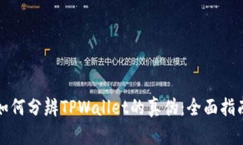 如何分辨TPWallet的真伪：全面指南