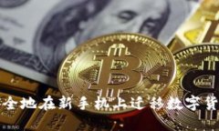 如何安全地在新手机上迁