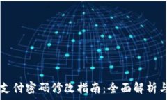   TPWallet支付密码修改指南